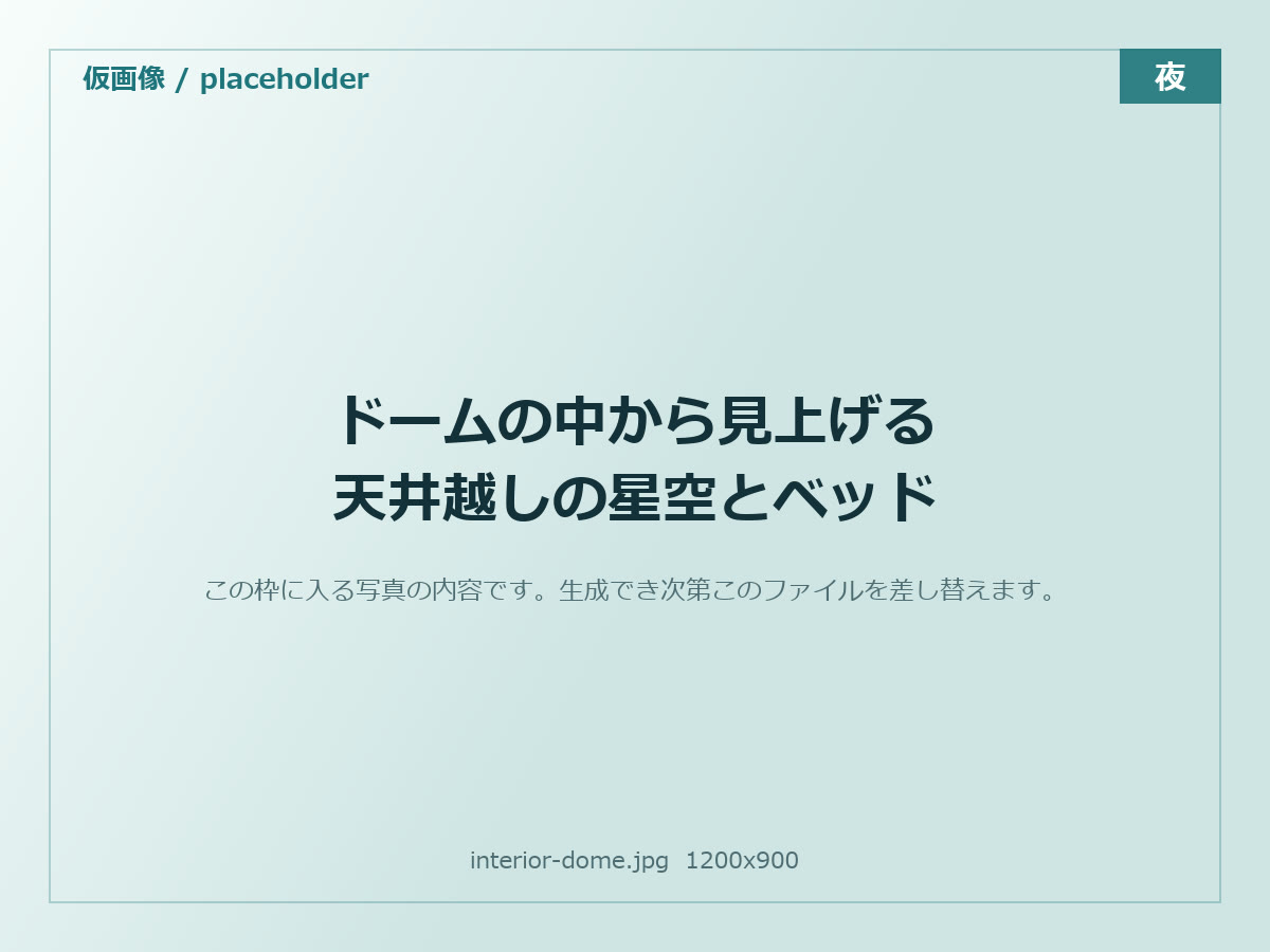 ドームテントの内装。透明な天井から夜空が見える
