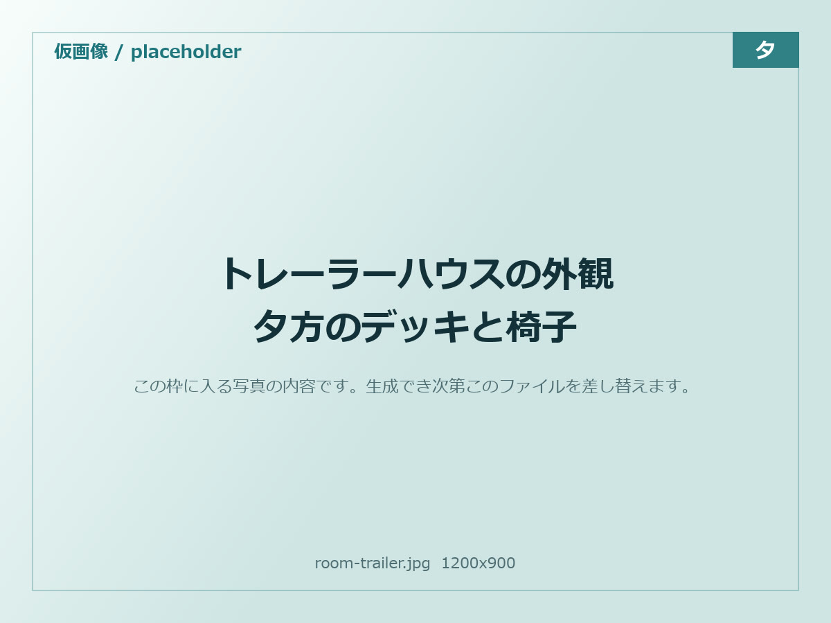 トレーラーハウス「月」の外観