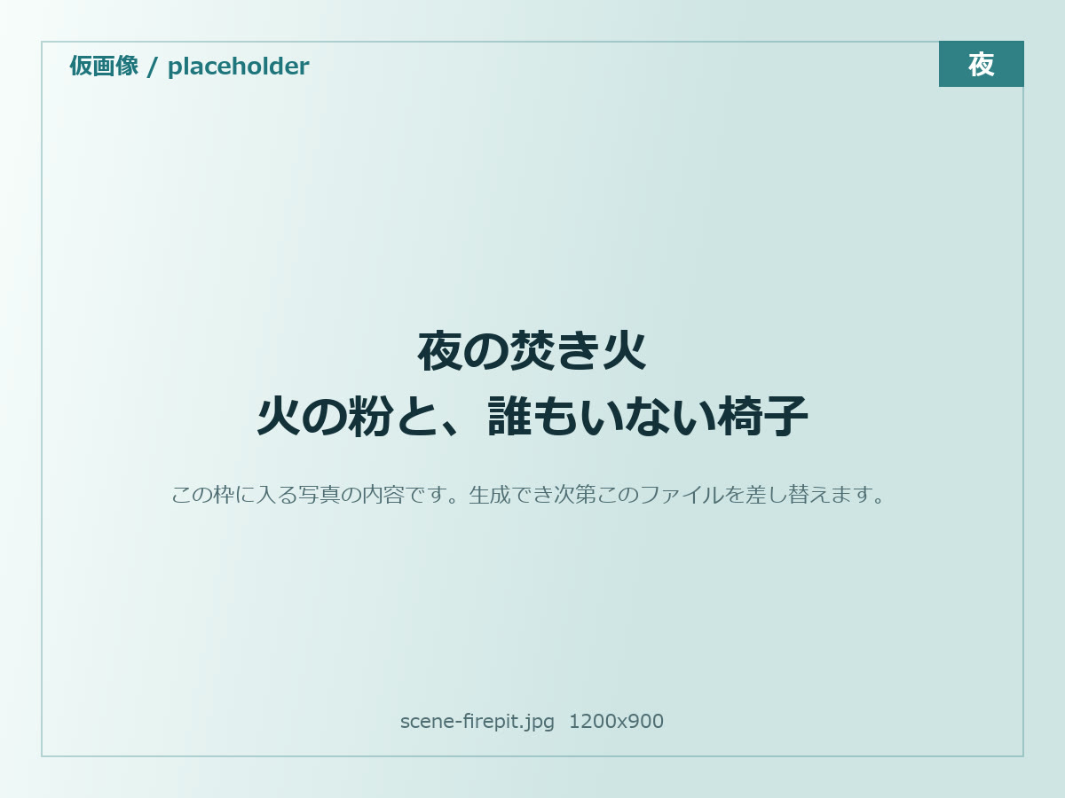 焚き火を囲んで過ごす夜