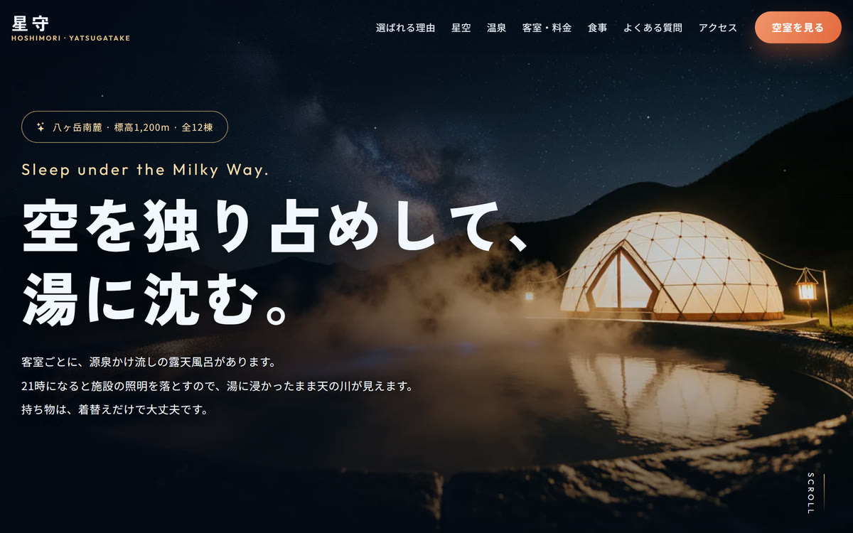 星守のファーストビュー。湯気の立つ露天風呂と、天の川の下で光るドームテント