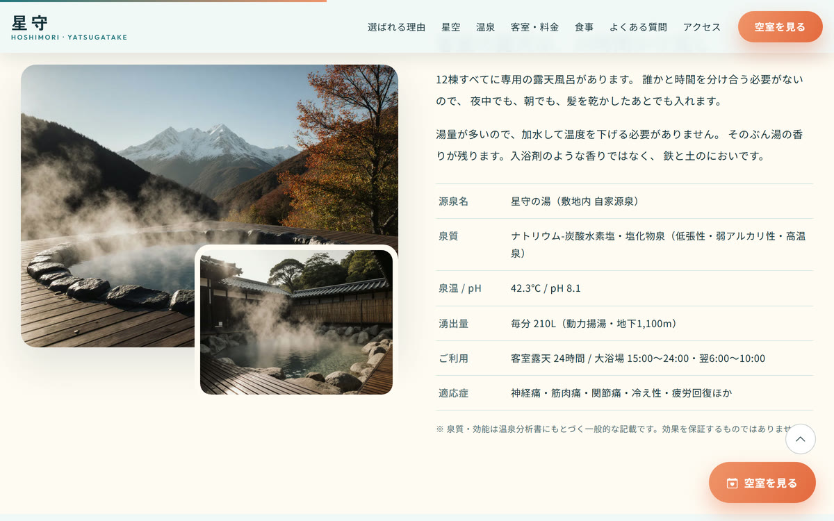 温泉セクション。昼の貸切露天風呂と共用露天風呂の写真の横に、源泉名・泉質・湧出量の表が並ぶ