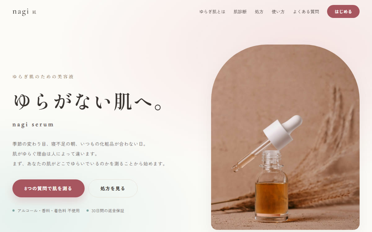 nagiのファーストビュー。淡い桃色の地に「ゆらがない肌へ。」の見出しと、琥珀色の美容液が入った透明なガラス瓶の写真