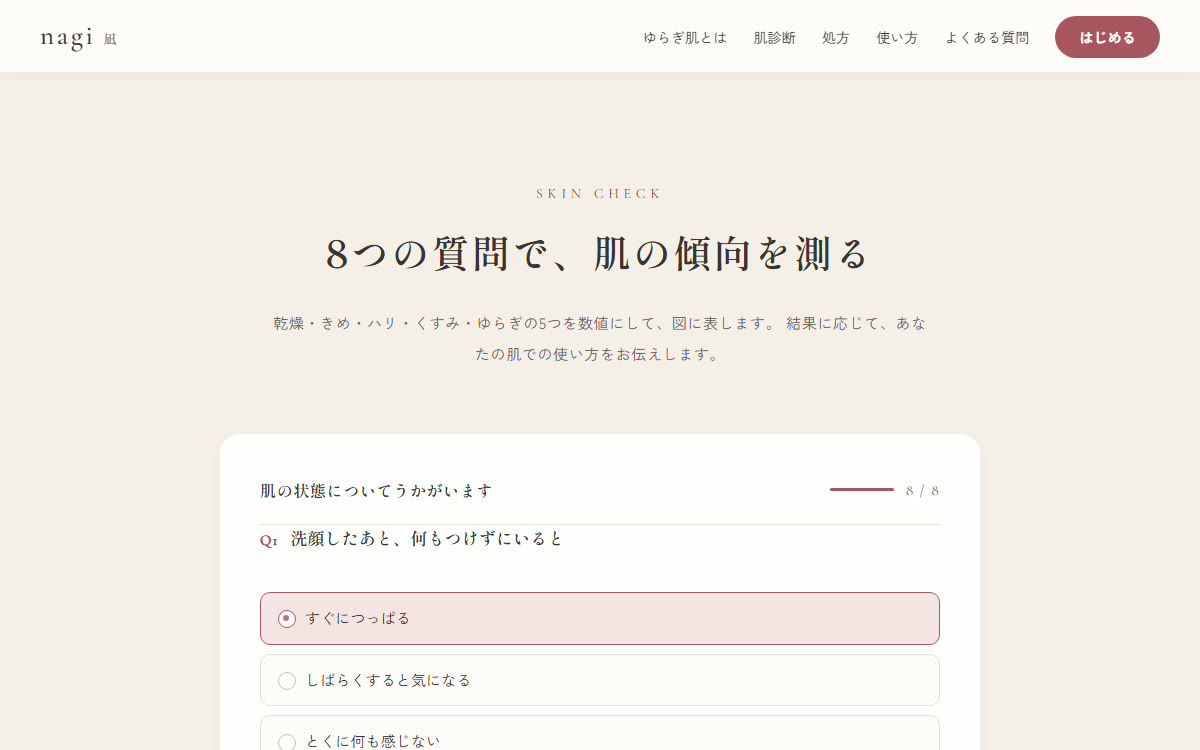 肌診断の設問画面。「8つの質問で、肌の傾向を測る」の見出しの下に、白いカードに入った1問目と3つの選択肢、右上に8分の8の進捗表示がある
