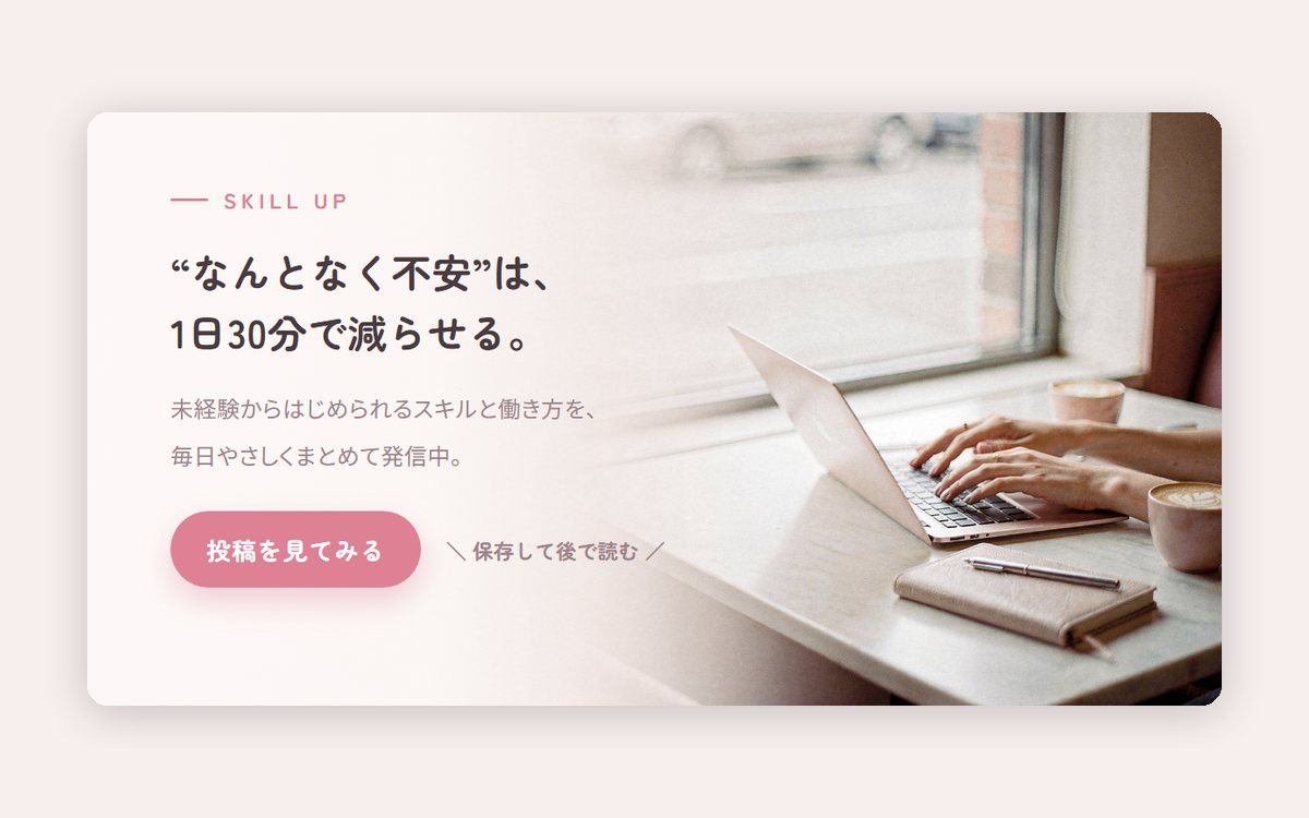 広告バナー。左に「“なんとなく不安”は、1日30分で減らせる。」の見出しとボタン、右にカフェでノートPCを使う手元の写真