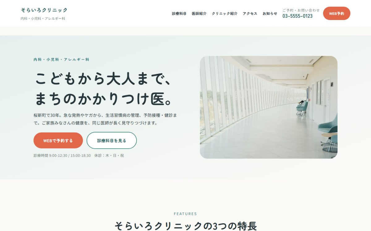 そらいろクリニックのトップページ。明るい待合スペースの写真を使ったヒーロー
