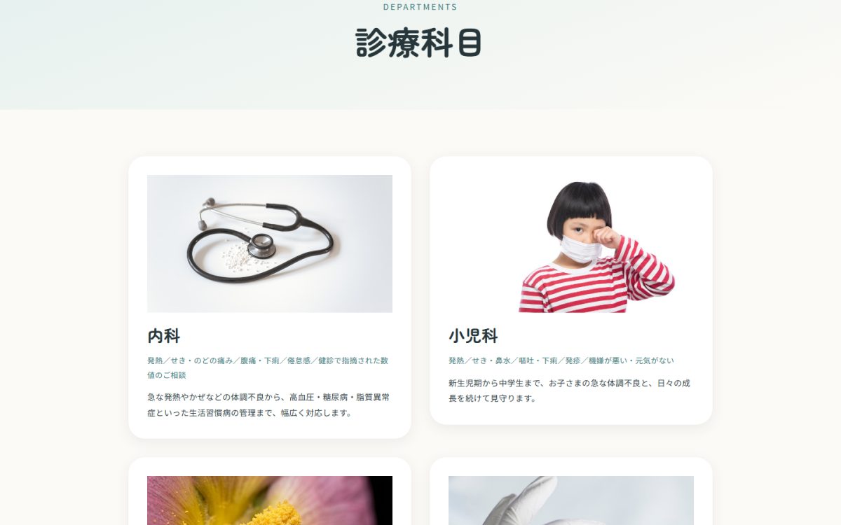 診療科目の一覧ページ。各科を写真のカードで並べている
