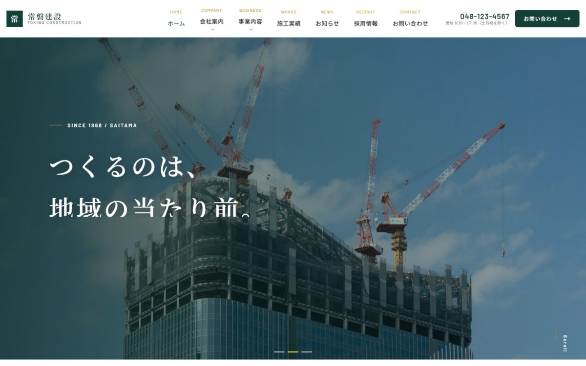 常盤建設のトップページ。緑を基調としたコーポレートサイト
