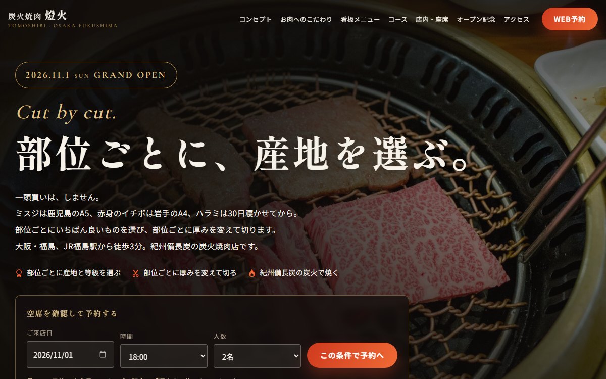 炭火焼肉 燈火のランディングページ。炭火の網の上の和牛を背景にした焼肉店LP