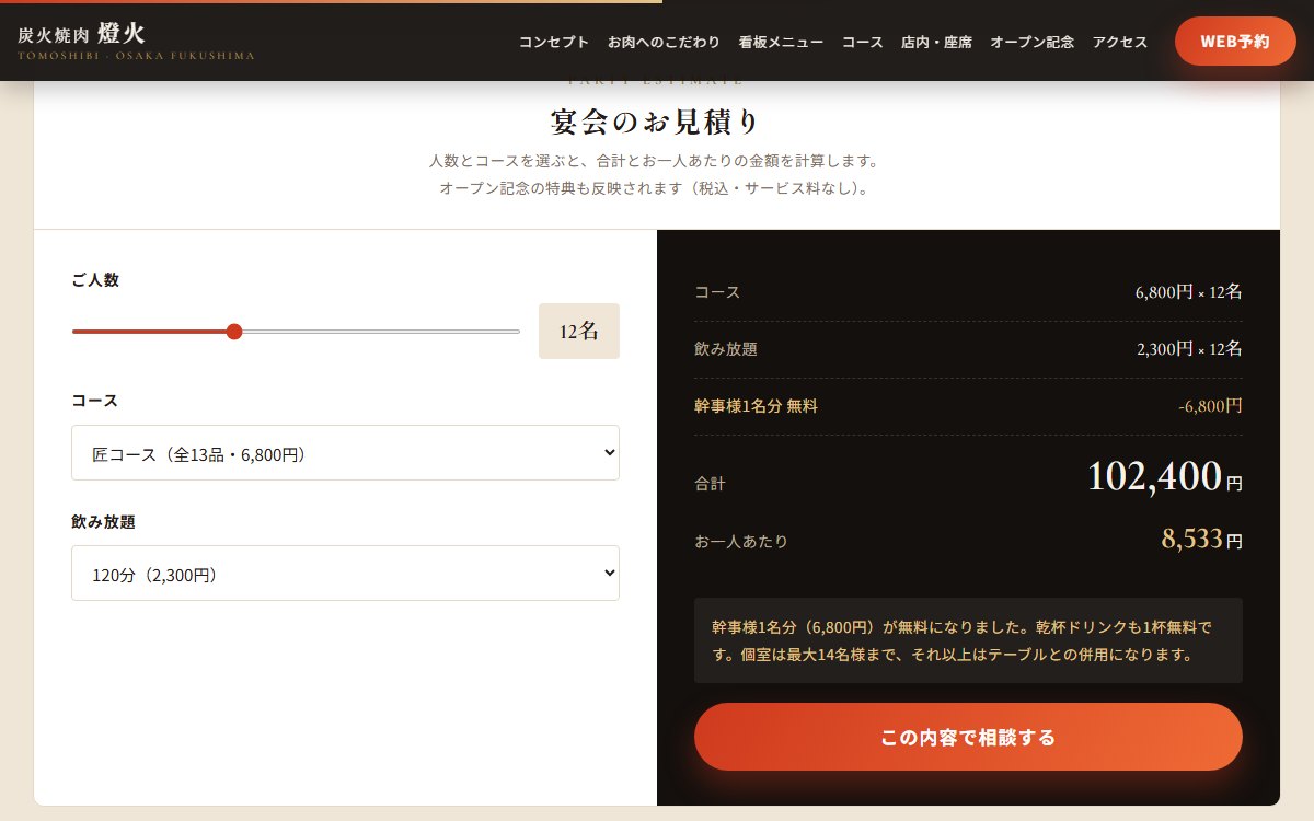 宴会の見積もり画面。人数12名・匠コース・120分飲み放題で、合計102,400円と一人あたり8,533円が表示されている
