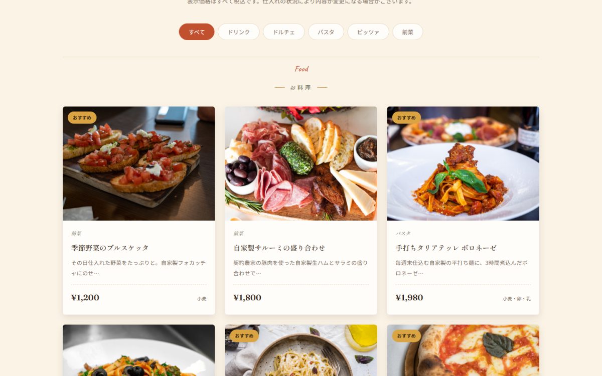 メニュー一覧ページ。お料理とお飲みものをセクションで分けている